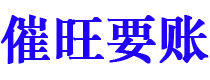 徐州讨债公司